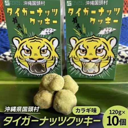 グルテンフリー クッキー カラギ味 国産タイガーナッツ 120g×10個【1713411】