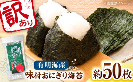 【訳あり】 福岡有明のり キズ味付おにぎり海苔 72g×1袋＜株式会社木村食品＞ 桂川町/株式会社木村食品[ADCG094]