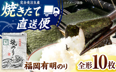 【完全受注生産】焼きたて直送便【全形10枚入】　福岡有明のり 桂川町/株式会社木村食品[ADCG096]