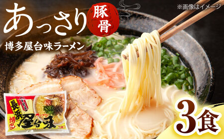 博多屋台味ラーメン(3食入)【豚骨ラーメン】 桂川町/株式会社木村食品[ADCG098]
