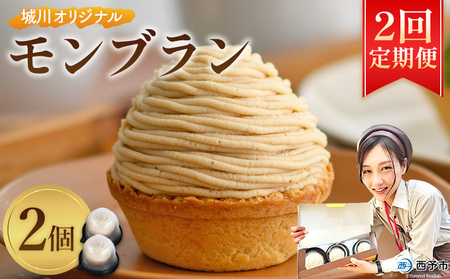 ＜城川オリジナルモンブラン 2個入り【2回定期便】＞ 栗 スイーツ マロン 洋菓子 おかし ケーキ くり お試し 和栗ペースト クリーム 渋皮煮 スポンジ チーズアパレイユ タルト メニークエスト 愛媛県 西予市【冷凍】『3か月以内に順次出荷予定』ふるさと納税モンブラン SMQ0016