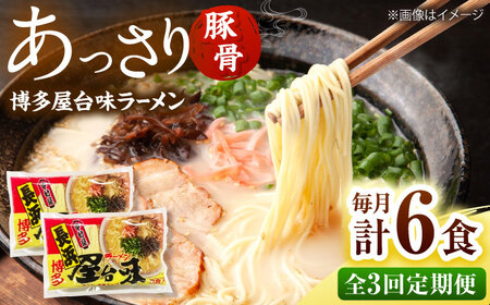 【全3回定期便】博多屋台味ラーメン(3食入×2袋[6食])【豚骨ラーメン】 桂川町/株式会社木村食品[ADCG104]