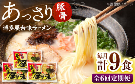 【全6回定期便】博多屋台味ラーメン(3食入×3袋[9食])【豚骨ラーメン】 桂川町/株式会社木村食品[ADCG109]
