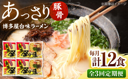 【全3回定期便】博多屋台味ラーメン(3食入×4袋[12食])【豚骨ラーメン】 桂川町/株式会社木村食品[ADCG112]