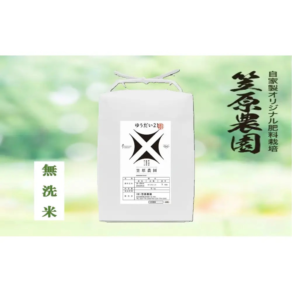 【令和７年産】南魚沼産 笠原農園米 ゆうだい21 無洗米 ５kg 【銘柄米 ブランド米 無洗米 ゆうだい21 魚沼産 南魚沼産 プレミアム 新潟米 新潟県産 高評価 高品質 高級 国産米 産直 ご飯 御飯 ごはん 厳選】