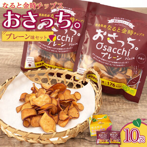 なると金時チップス「おさっち。」プレーン味 10袋（1袋40g）