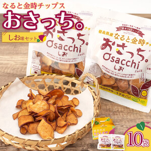 なると金時チップス「おさっち。」しお味 10袋（1袋40g）