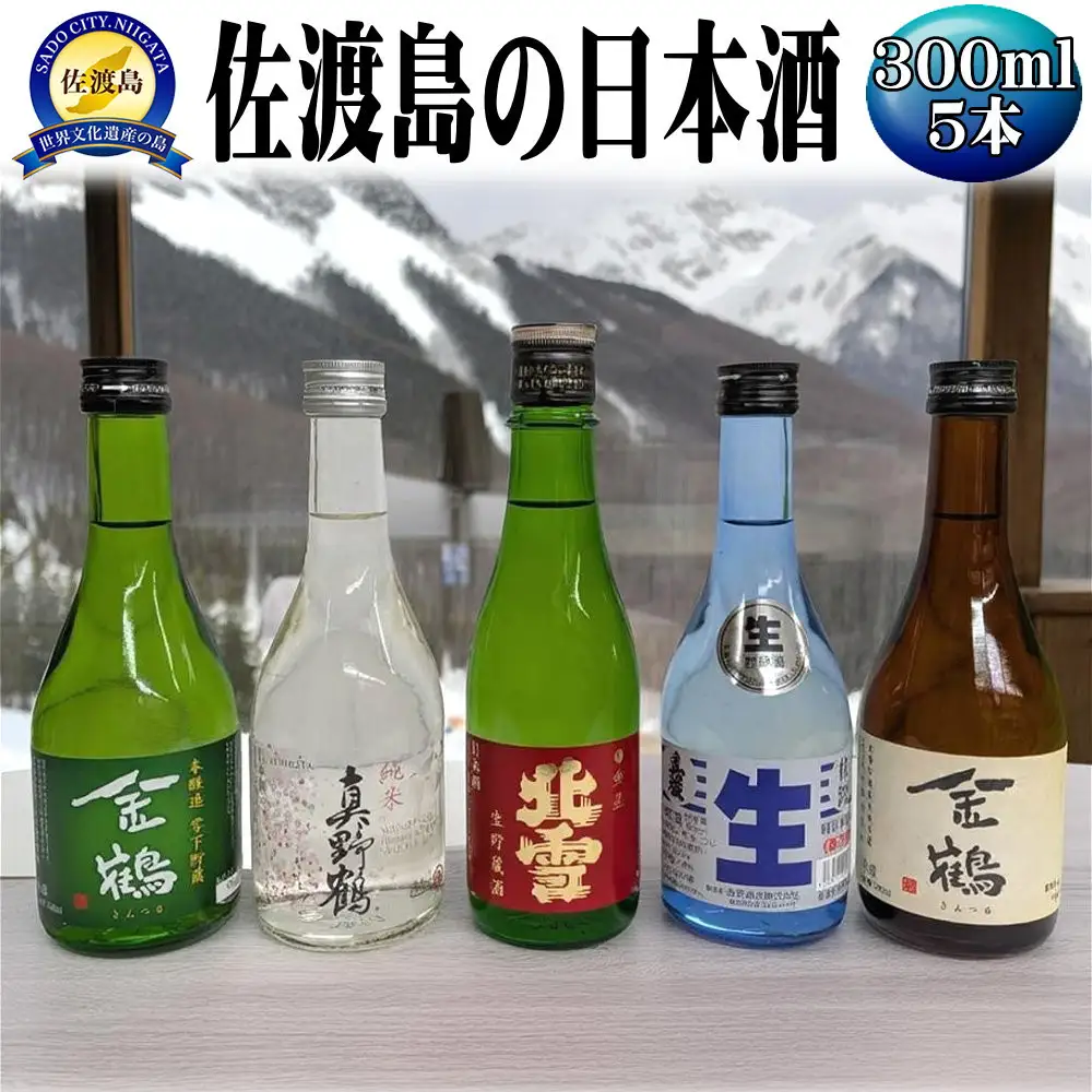 お手軽に楽しめる　佐渡島の生酒４本＋金鶴普通酒　300mlx5本セット