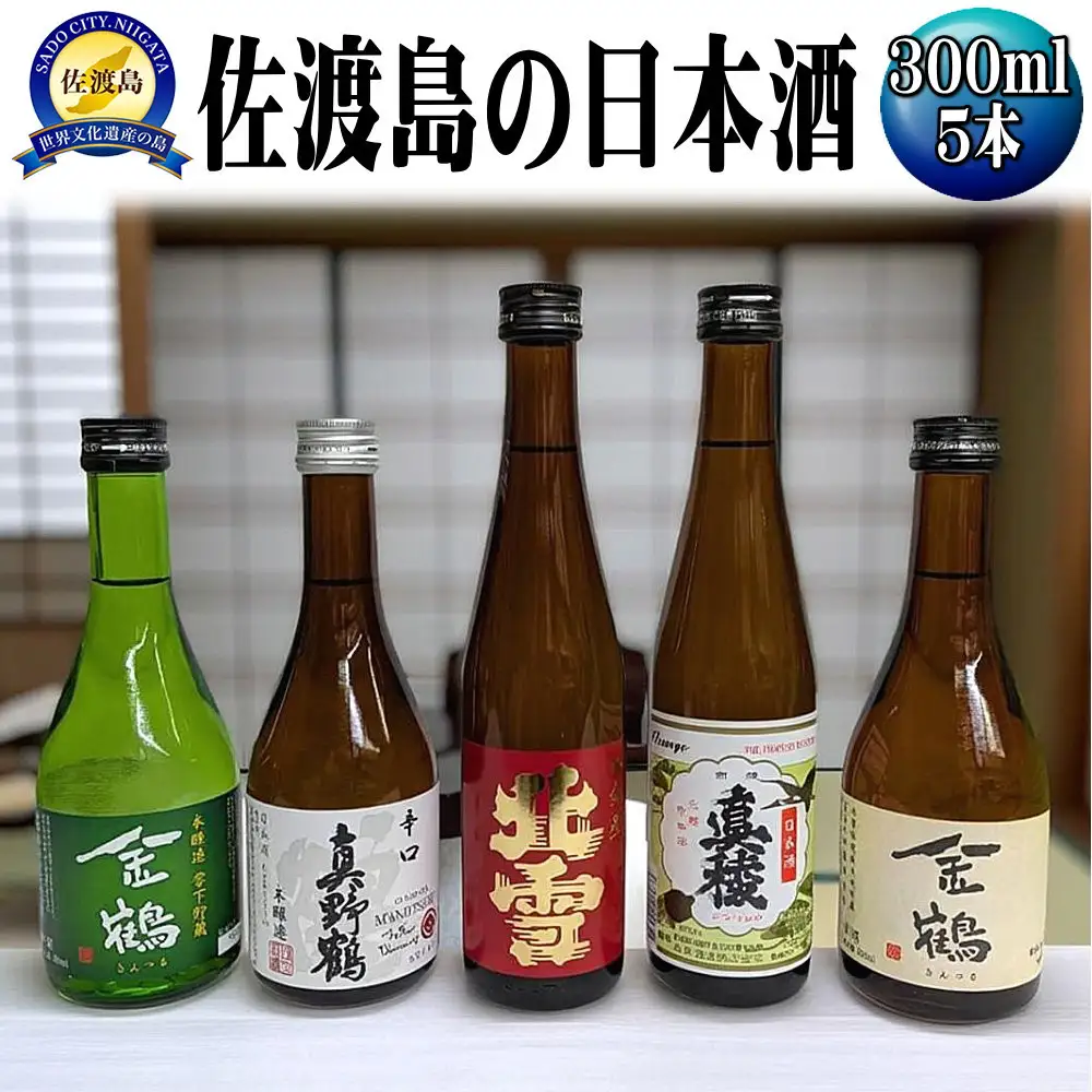 お手軽に楽しめる　佐渡島の普通酒４本＋金鶴生酒1本　300mlx5本セット