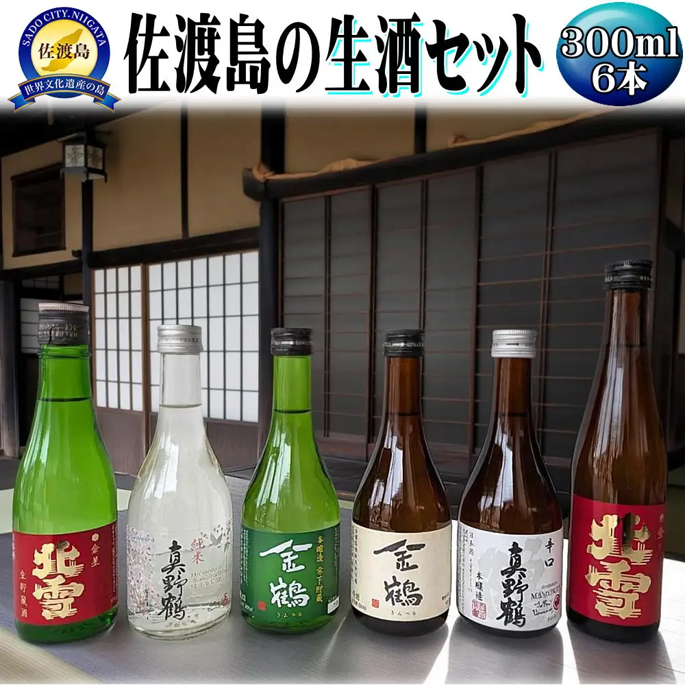 お手軽に楽しめる　佐渡島の生酒3本＋普通酒3本　300mlx6本セット