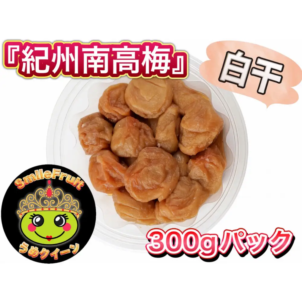 紀州南高梅 白干し 3.6kg（300g×12パック）塩分約20％