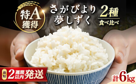 特A獲得の銘柄を食べ比べ！ 【無洗米】 さがびより 3kg + 夢しずく 3kg　計6kg 吉野ヶ里町/大塚米穀店[FCW043]