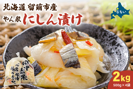 やん衆にしん漬け 2kg (500g×4) 北海道 ニシン 鰊 漬物 ごはんのお供 つけもの おつまみ R014-031