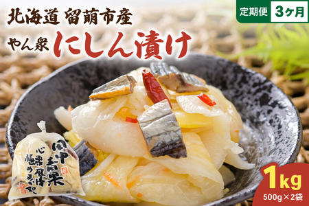 【3ヵ月定期便】やん衆にしん漬け 1kg (500g×2)  北海道 ニシン 鰊 漬物 ごはんのお供 つけもの おつまみ R014-035
