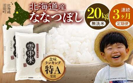 【定期便3ヶ月】ななつぼし 無洗米 20kg（10kg×2袋） 2026年6月発送開始 雪冷気 籾貯蔵 雪中米 北海道 nr-1484