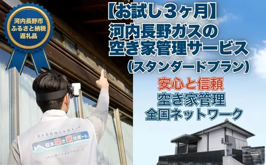 【お試し3ヶ月】河内長野ガスの空き家管理サービス（スタンダードプラン）