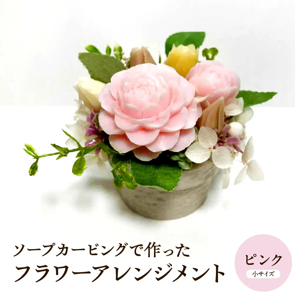 ソープカービング フラワーアレンジメント 【 小サイズ ピンク 】 花