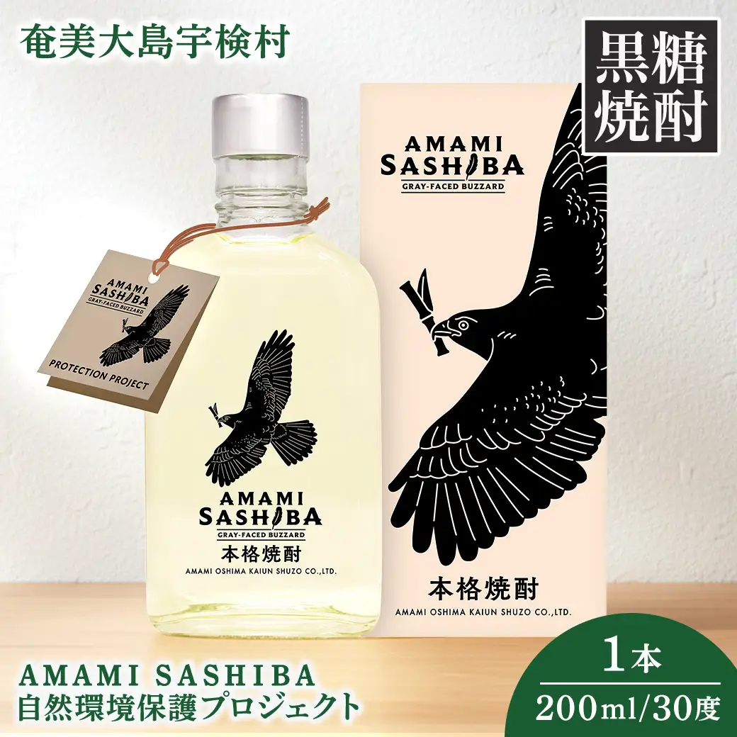 黒糖 焼酎 AMAMI SASHIBA  200ml 1本 世界遺産 登録記念 アマミサシバ 30度 奄美大島 宇検村 鹿児島県 お酒 アルコール 自然環境 保護 プロジェクト 送料無料