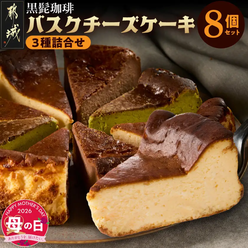 【母の日】「黒髭珈琲」バスクチーズケーキ3種詰合せ8個セット≪5月7日～10日お届け≫_11-9901-MG_(都城市) バスクチーズケーキ プレーン 抹茶 モカ クリームチーズ 個包装 母の日 ギフト