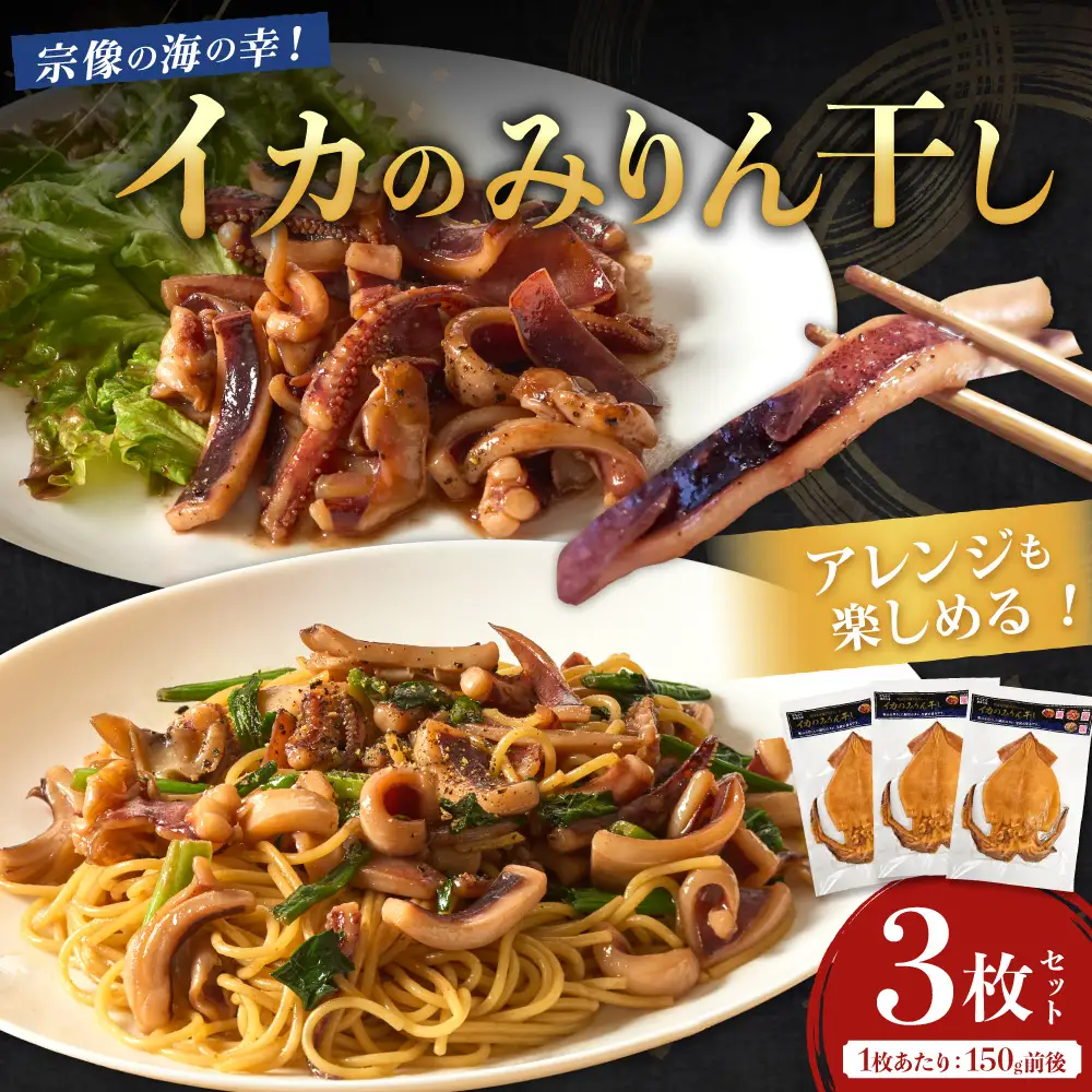 宗像の海の幸！イカのみりん干し3枚セット(1枚あたり:150g前後)【明神丸水産】 _HA1782 みりん干し イカ 海の幸 干物 セット 福岡県宗像市 宗像市 福岡 宗像
