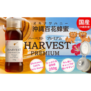 沖縄ハニー　ハーベスト プレミアム 250g