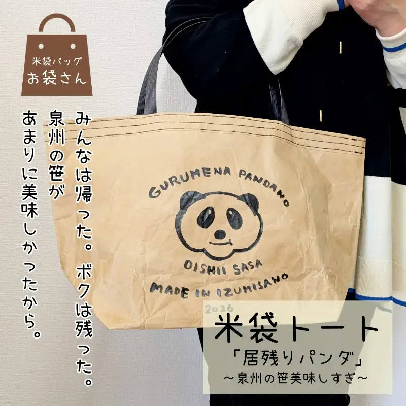 【2026限定】 米袋バッグ「居残りパンダ」泉州の笹美味しすぎ
