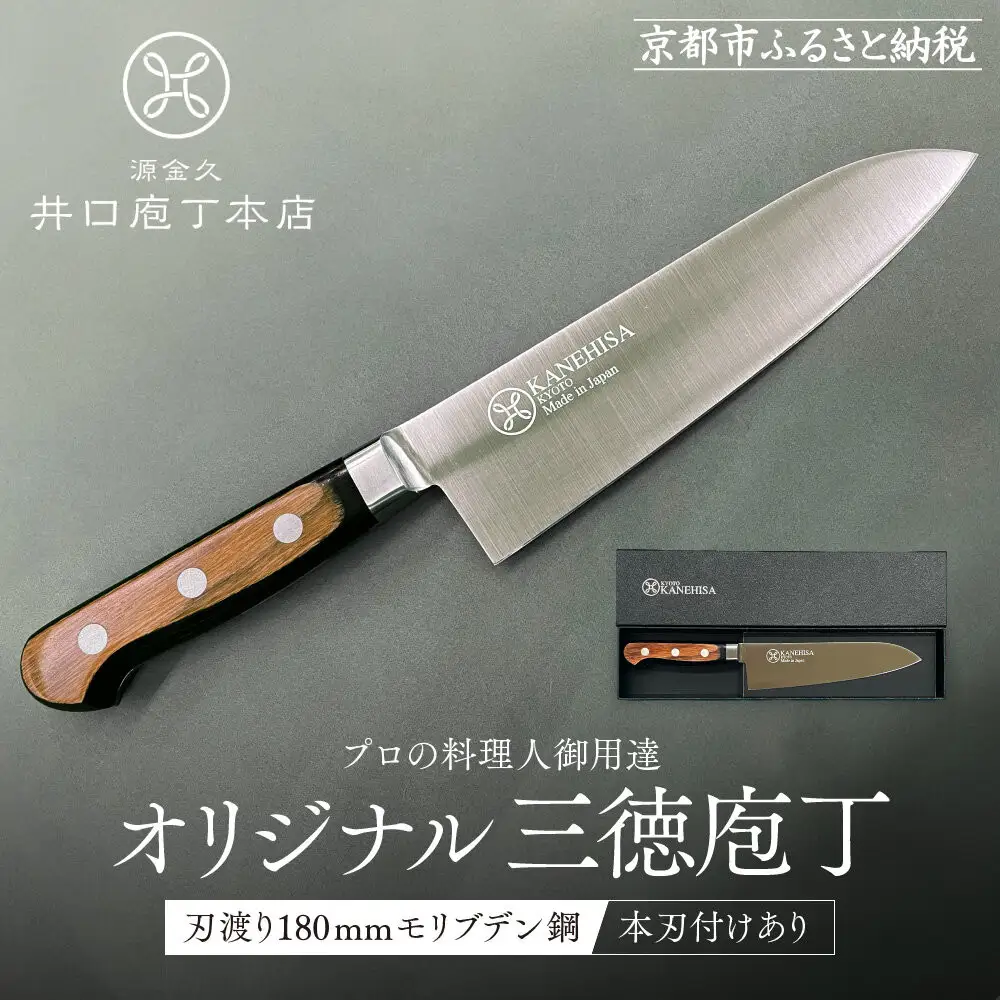 【井口庖丁本店】オリジナル三徳包丁 刃渡り18cm モリブデン鋼＜本刃付あり＞｜京都 老舗 三徳包丁 プロの料理人御用達 人気