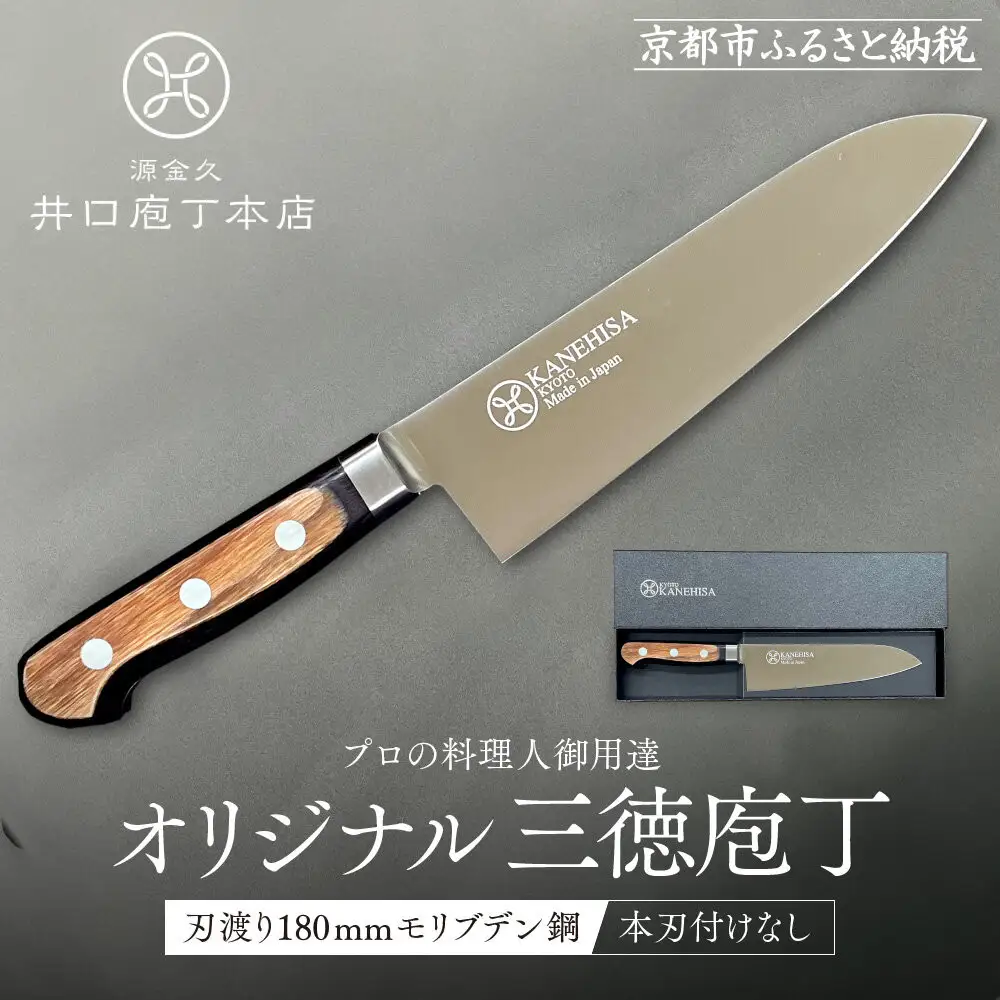 【井口庖丁本店】オリジナル三徳包丁 刃渡り18cm モリブデン鋼＜本刃付なし＞｜京都 老舗 三徳包丁 プロの料理人御用達 人気