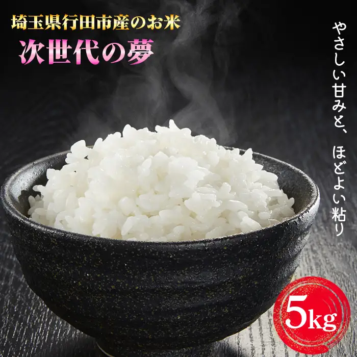埼玉県行田市産のお米　次世代の夢　5kg　未検査米　精米 ／ 米 5kg 白米 精米 国産米 未検査米 ふっくら 甘み 粒立ち 粘り 和食に合う 弁当向き 家庭用 コスパ 食卓用 毎日使い お取り寄せ グルメ 埼玉県産 行田市産 新品種 生産者開発 次世代品種 埼玉県 No.525