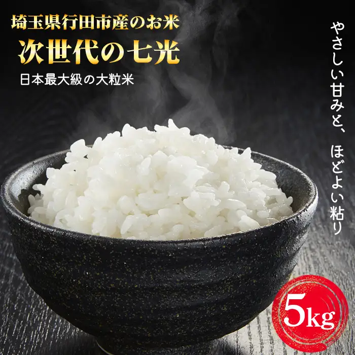 埼玉県行田市産のお米　次世代の七光　5kg　未検査米　精米 ／ 米 5kg 白米 精米 国産米 未検査米 大粒 食べごたえ ふっくら 甘み 粒立ち 粘り 和食に合う 弁当向き 家庭用 コスパ 食卓用 毎日使い お取り寄せ グルメ 埼玉県産 行田市産 新品種 生産者開発 次世代品種 埼玉県 No.526