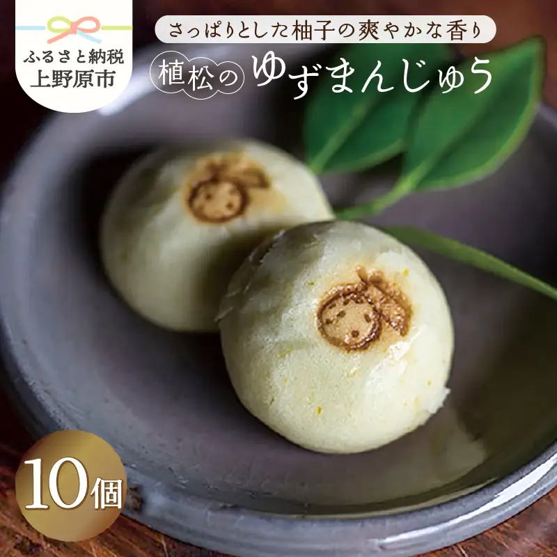 【人気 和菓子】 ゆずまんじゅう 10ヶ入