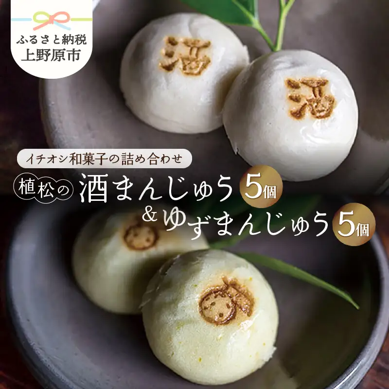 【人気 和菓子】酒まんじゅう＆ゆずまんじゅう 10ヶ入（各5ヶ入）