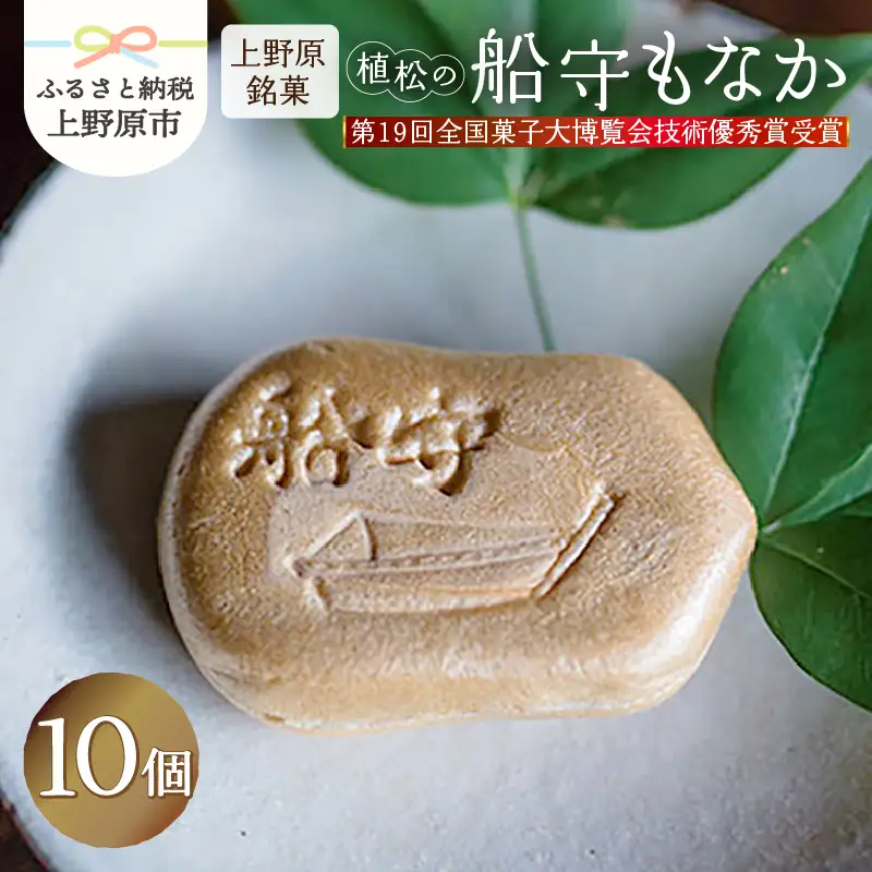 【人気 和菓子】船守もなか 10ヶ入