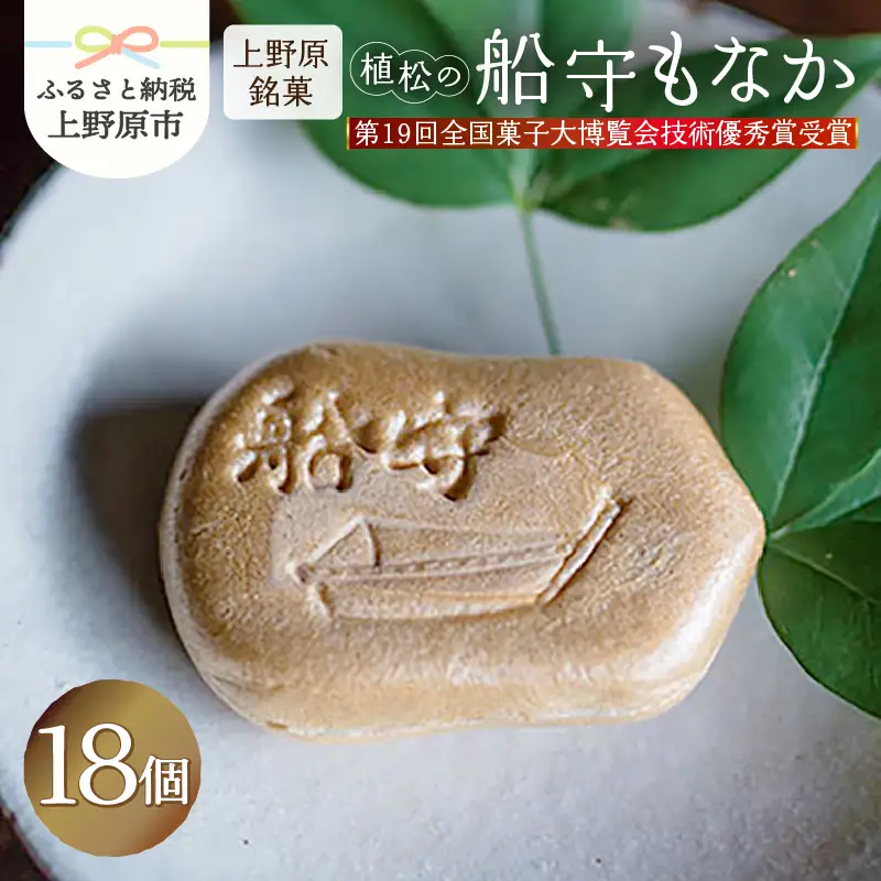 【人気 和菓子】船守もなか 18ヶ入