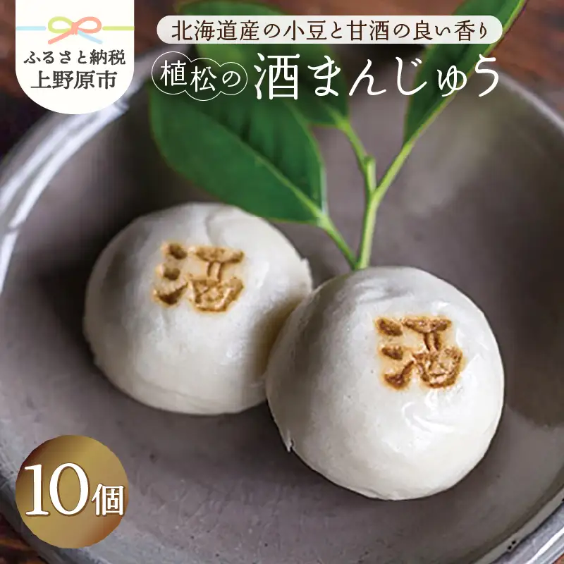 【人気 和菓子】 酒まんじゅう 10ヶ入