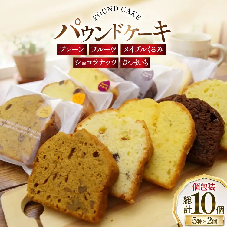 パウンドケーキ 10個 セット 5種 各2個 [岩瀬牧場 北海道 砂川市 12260960]