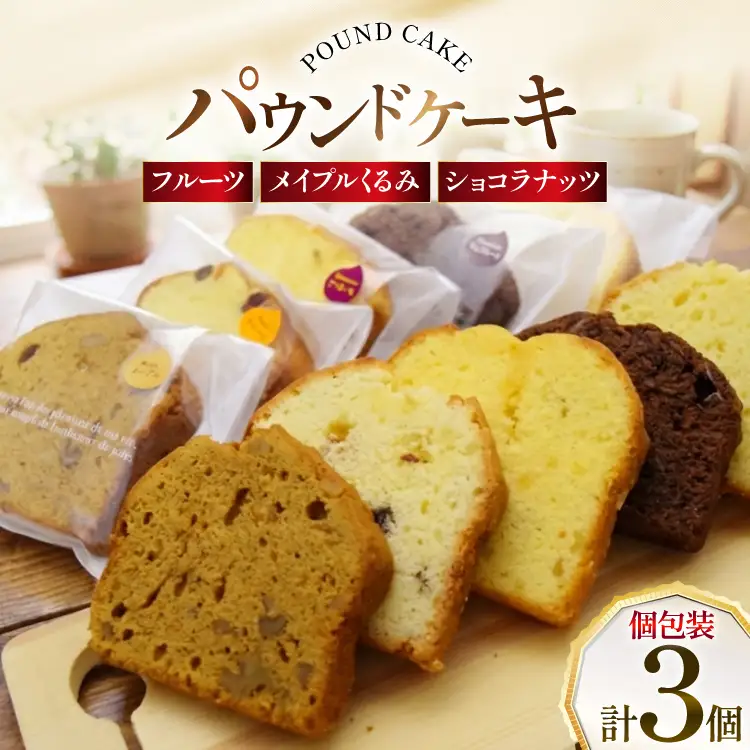 パウンドケーキ 3個 セット フルーツ メイプルくるみ ショコラナッツ 個包装 [岩瀬牧場 北海道 砂川市 12260957]