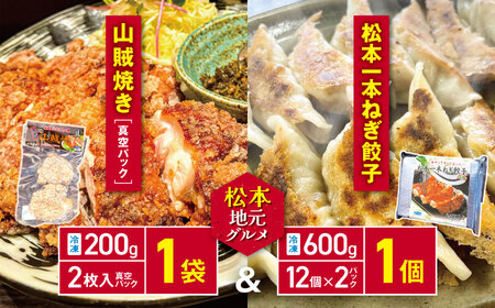 松本　地元グルメ　山賊焼き真空パック1袋と松本一本葱餃子1箱セット