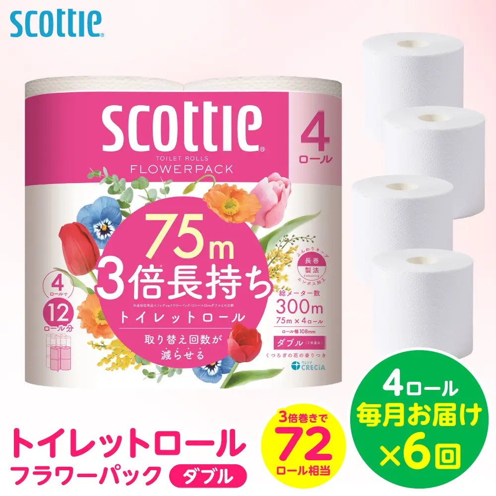 【定期便6回】【毎月お届け】【スコッティ】 トイレットロール ダブル フラワーパック 3倍長持ち 4ロール 計24ロール 香りつき トイレットペーパー 日用品 生活必需品 防災備蓄 ストック 備蓄 新生活 防災 消耗品 生活用品 日用消耗品 熊本県 八代市