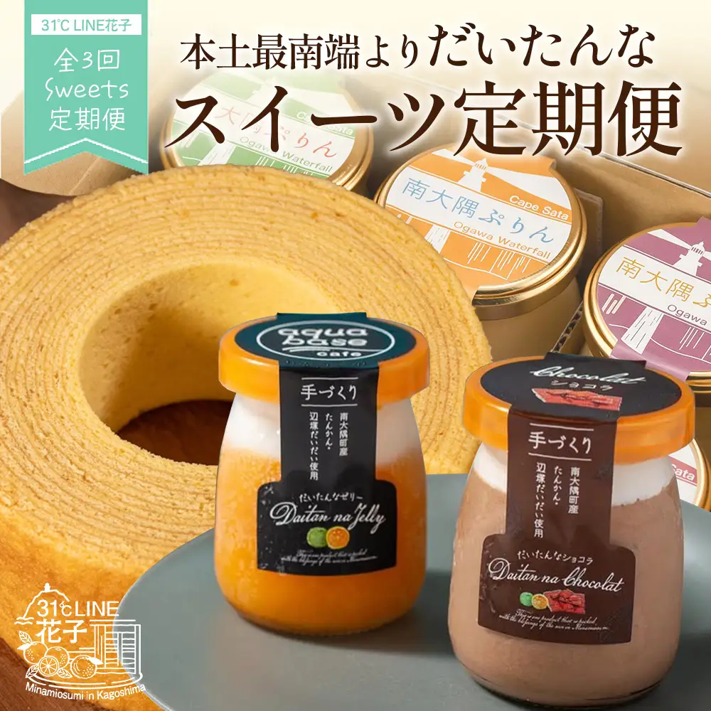 【全3回定期便】本土最南端よりだいたんなスイーツ定期便 SH-15 | たんかんゼリー チョコレートムース バウムクーヘン バームクーヘン ぷりん 果肉入り タンカン 辺塚だいだい 贅沢 ご褒美 フルーツ ゼリー 手作り おしゃれ 限定スイーツ ジューシー 冷凍 産地直送 オリジナル ギフトボックス 定期便 鹿児島県 南大隅町 31℃LINE花子