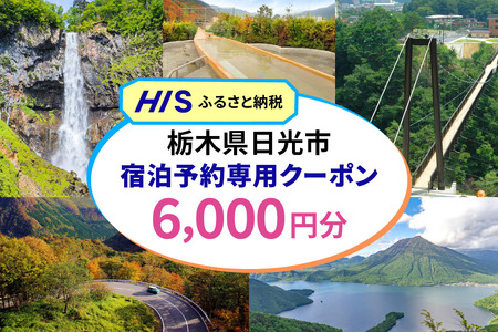 HISふるさと納税宿泊予約専用クーポン (栃木県日光市) 6千円分｜旅行 観光 温泉 鬼怒川 川治 湯西川 高級 宿泊 ホテル クーポン トラベルクーポン 電子クーポン チケット 記念日 お祝い 出張 日光市 栃木県 [0882]