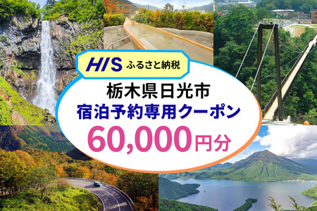HISふるさと納税宿泊予約専用クーポン (栃木県日光市) 6万円分｜旅行 観光 温泉 鬼怒川 川治 湯西川 高級 宿泊 ホテル クーポン トラベルクーポン 電子クーポン チケット 記念日 お祝い 出張 日光市 栃木県 [0888]