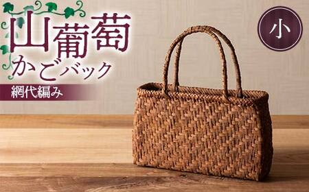 山葡萄かごバック網代編み（小） F7W-0224