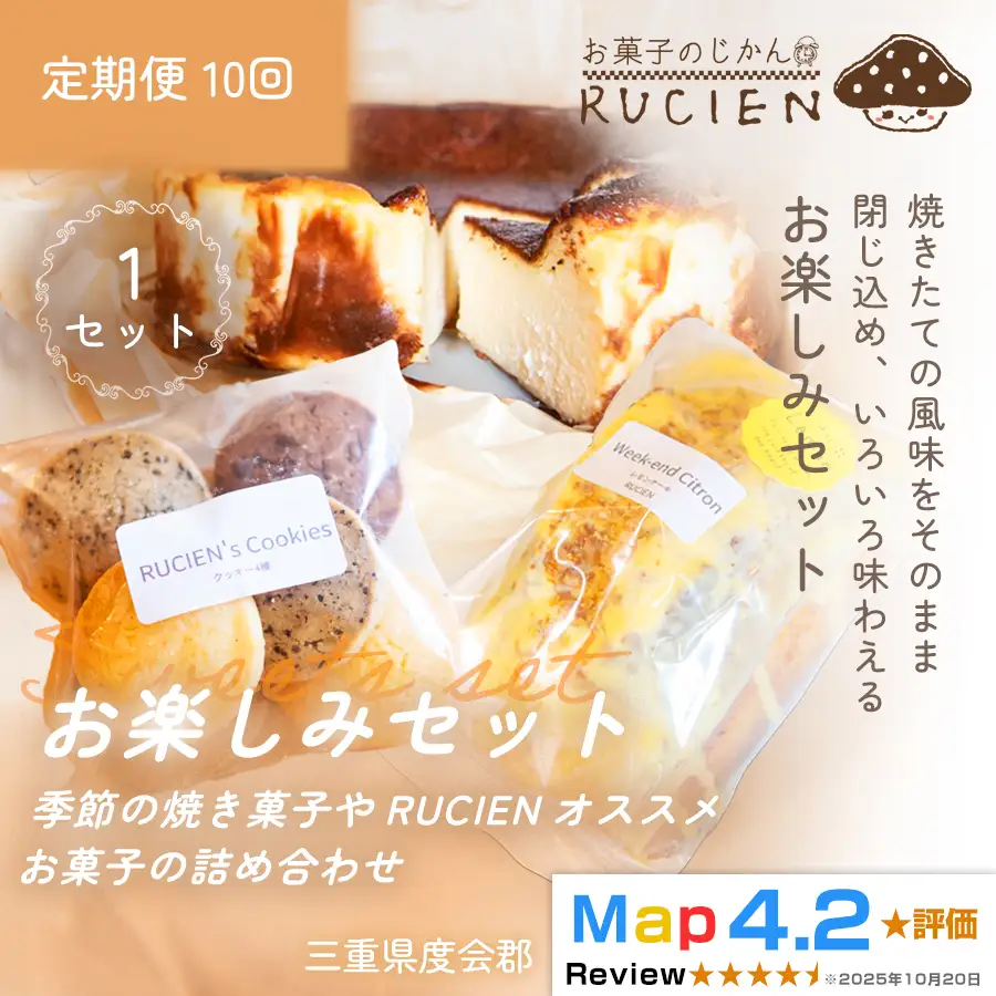 （冷蔵）【定期便・全10回】RUCIENのお楽しみセット1セット×10回 ／ バスクチーズケーキ クッキー レモンケーキ 詰め合わせ スイーツ おやつ 洋菓子 お得 訳あり 福袋 プレゼント 三重県 度会郡度会町