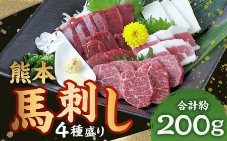 熊本 馬刺し 4種盛り 計約200g（ 赤身・ コーネ ・ フタエゴ ・ 上霜降り 各50g×1パック） 馬刺 馬肉 馬 ニク 肉 にく 刺身 冷凍