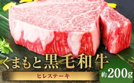 くまもと黒毛和牛 ヒレステーキ 約200g 黒毛和牛 和牛 牛肉 牛 肉 にく ニク お肉 ヒレ ステーキ 黒毛和牛 和牛 牛肉 牛 肉 にく ニク お肉 ヒレ ステーキ
