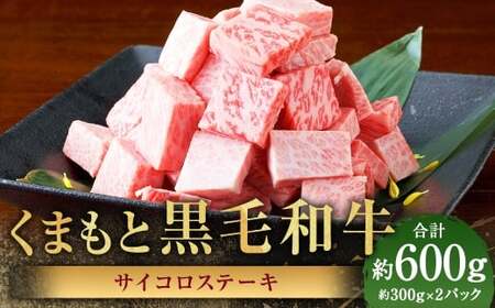 くまもと黒毛和牛 サイコロステーキ 計約600g（約300g×2パック） 黒毛和牛 和牛 牛肉 牛 肉 にく ニク お肉 ステーキ 黒毛和牛 和牛 牛肉 牛 肉 にく ニク お肉 ステーキ