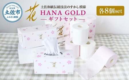 HANA Goldギフトセット トイレットペーパー 30m 32ロール 香り付き フローラルの香り 花柄 柄入り すかし模様 プリント ボックスティッシュ 220組 440枚 8個 [BQAD074]