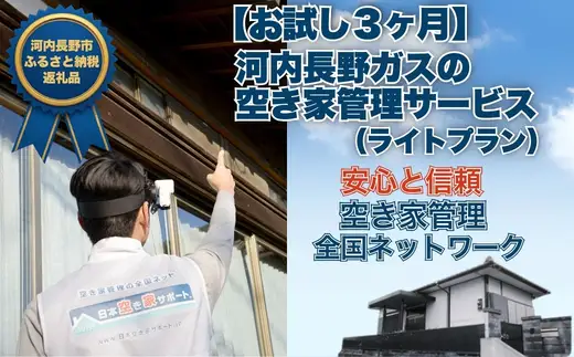 【お試し３ヶ月】河内長野ガスの空き家管理サービス（ライトプラン）