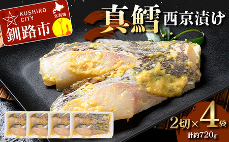 真鱈西京漬け2切×4 (約720g） 真鱈 海鮮 魚 漬魚 個包装 真空パック 小分け簡単 冷凍 おかず F5F-0245